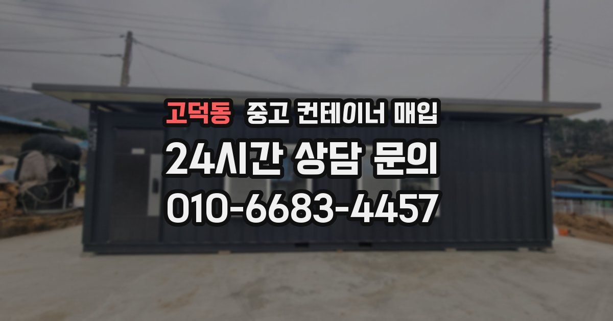 고덕동 중고 컨테이너 매입