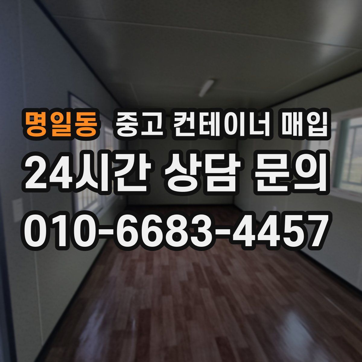 명일동 중고 컨테이너 매입