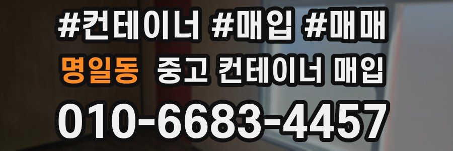 명일동 중고 컨테이너 매입