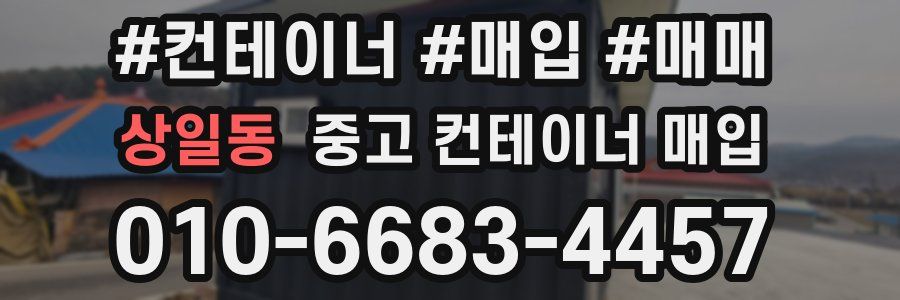 상일동 중고 컨테이너 매입