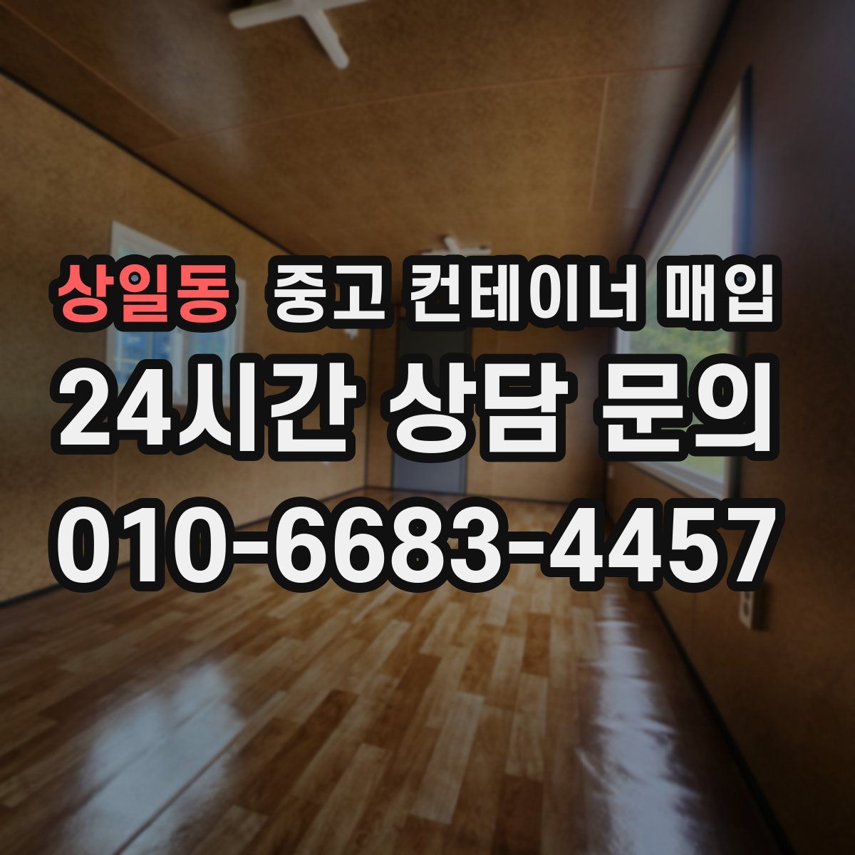 상일동 중고 컨테이너 매입