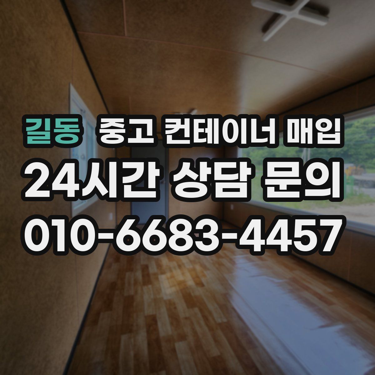 길동 중고 컨테이너 매입