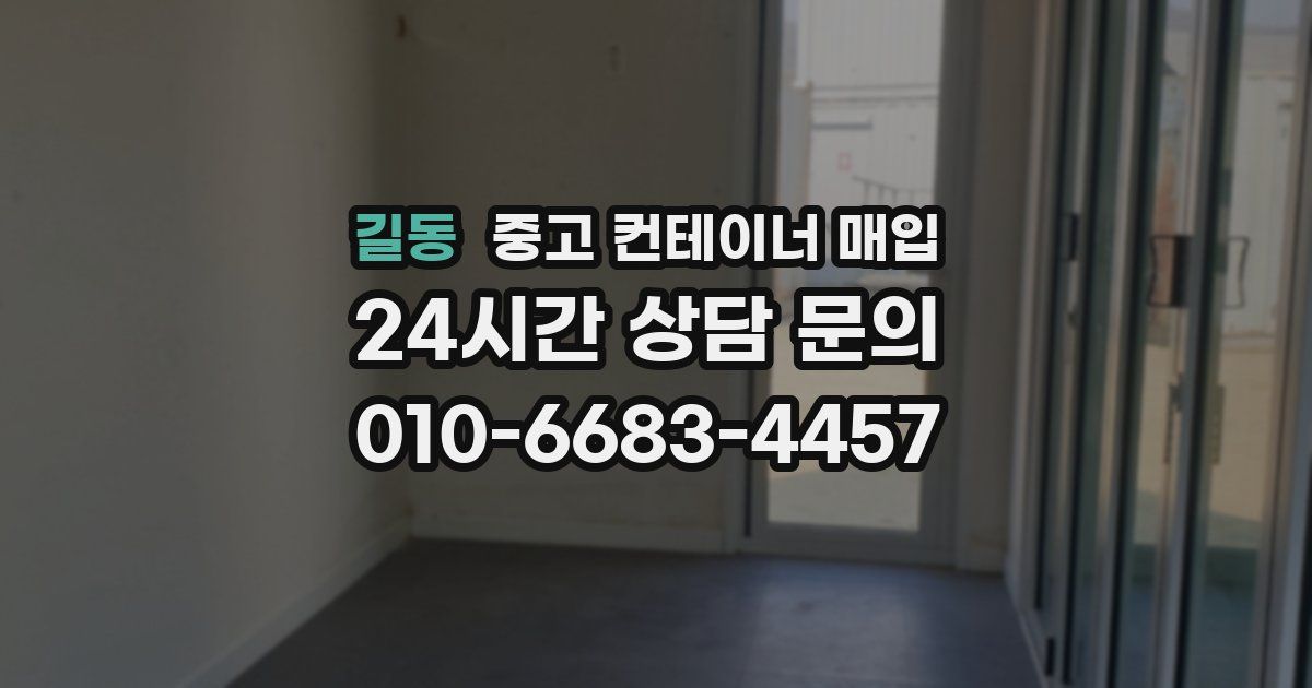 길동 중고 컨테이너 매입