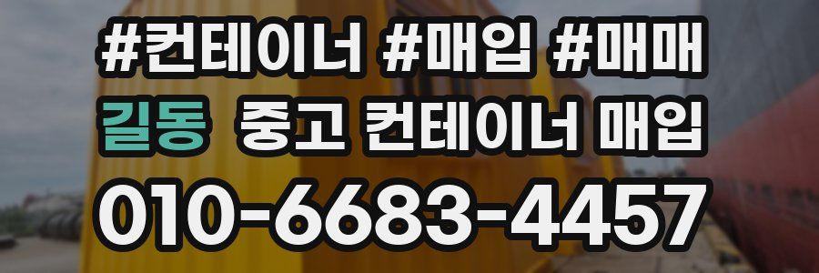 길동 중고 컨테이너 매입