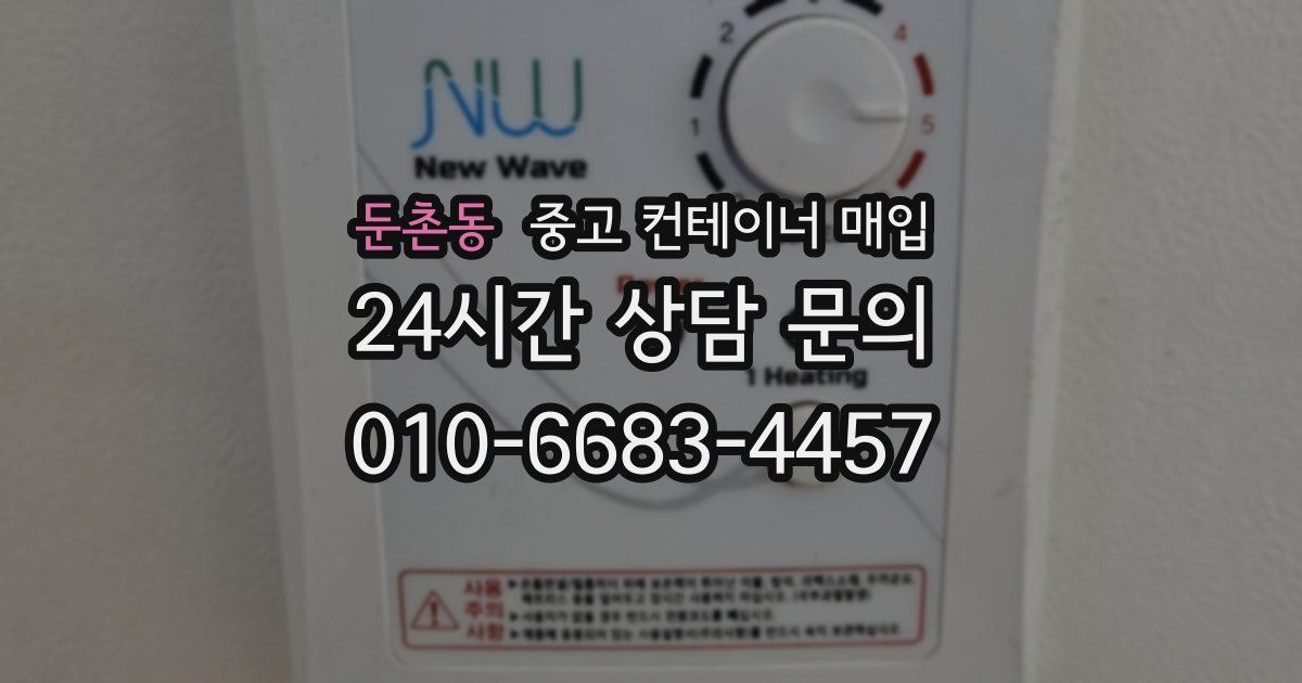 둔촌동 중고 컨테이너 매입