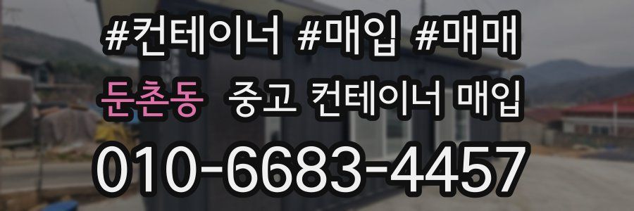 둔촌동 중고 컨테이너 매입