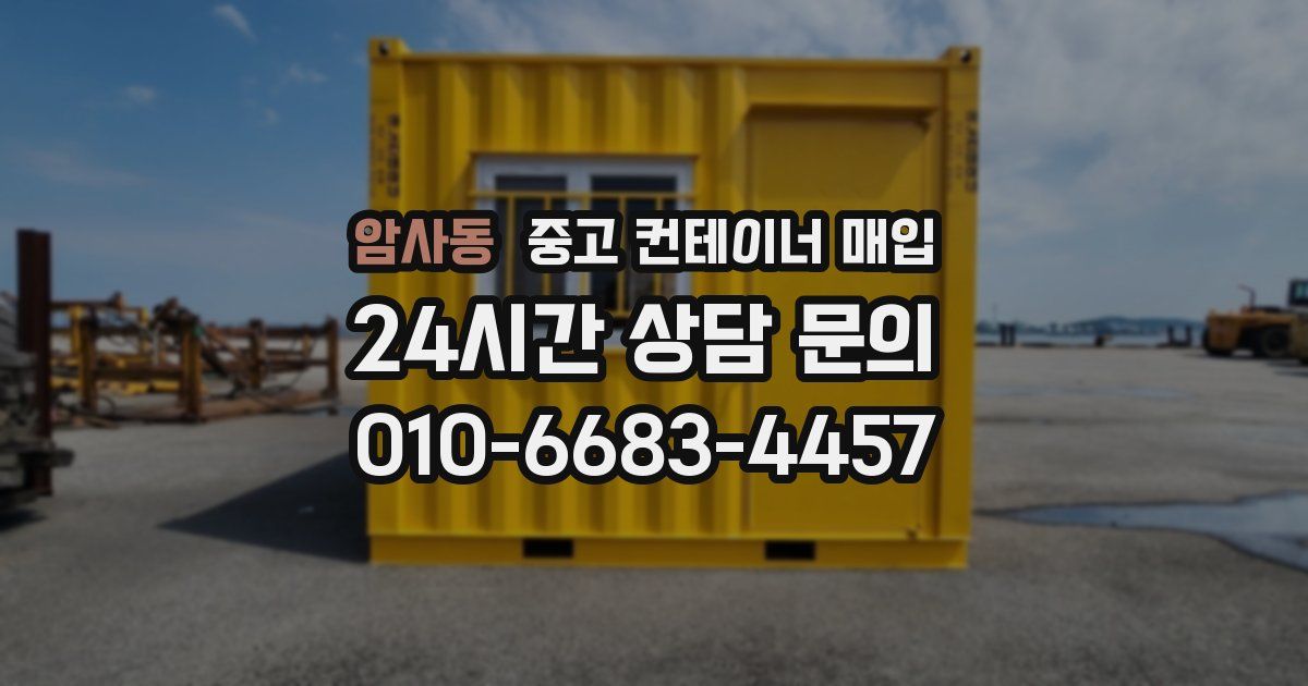 암사동 중고 컨테이너 매입