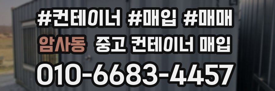 암사동 중고 컨테이너 매입