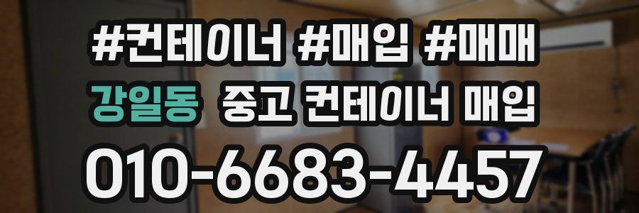 강일동 중고 컨테이너 매입