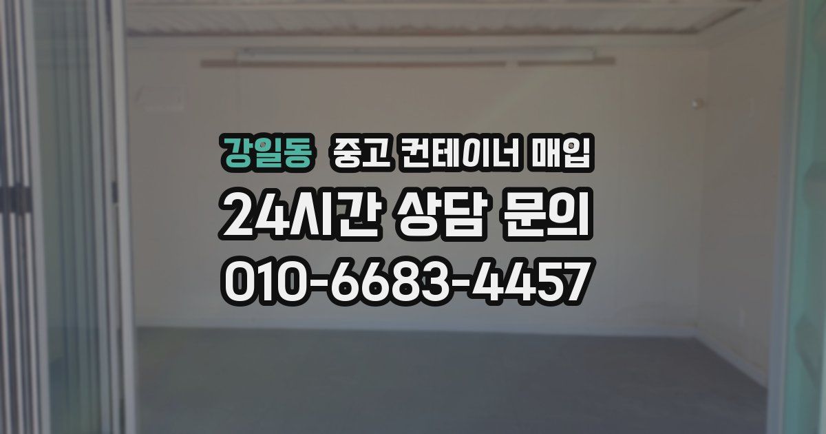 강일동 중고 컨테이너 매입