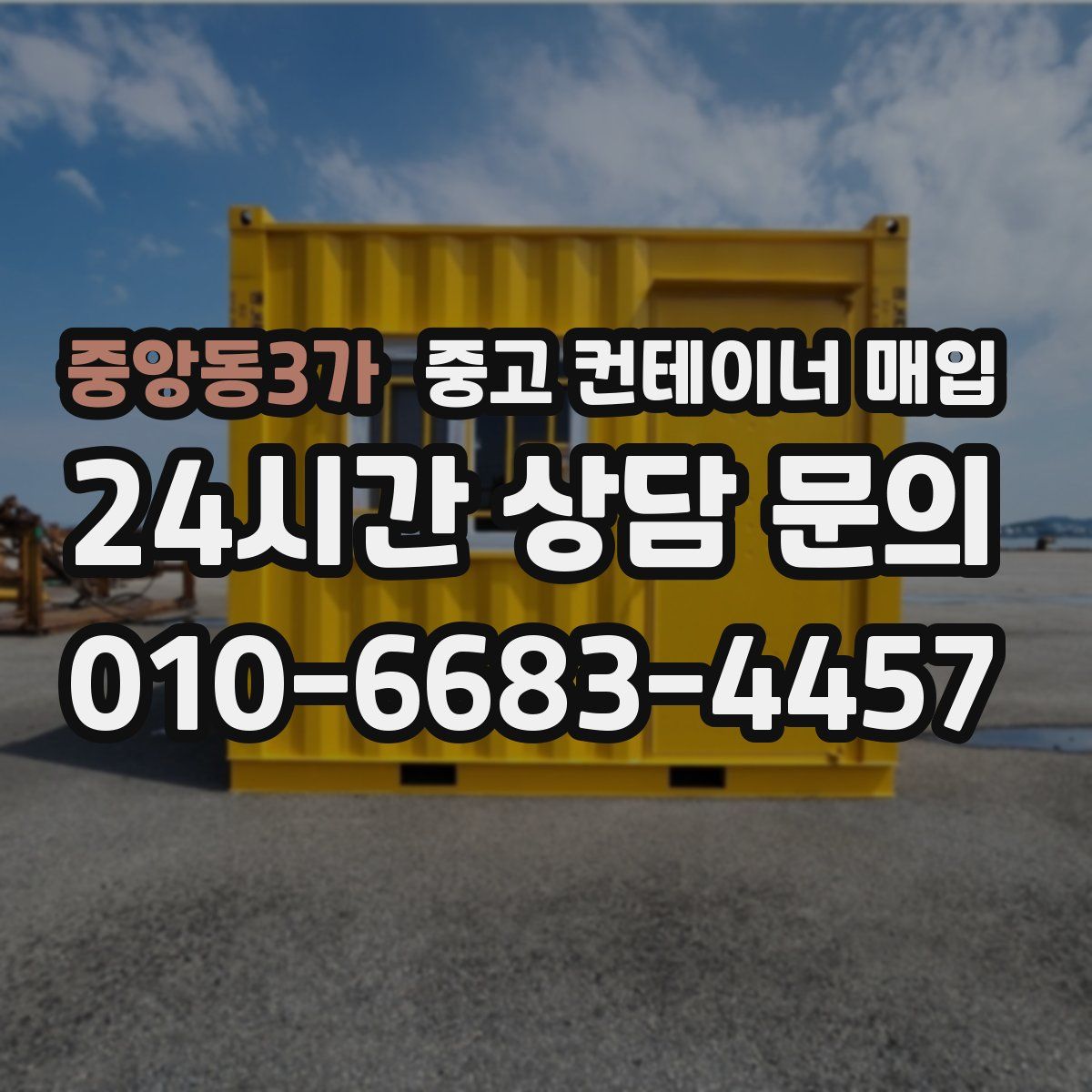 중앙동3가 중고 컨테이너 매입
