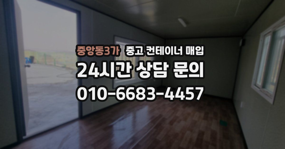 중앙동3가 중고 컨테이너 매입