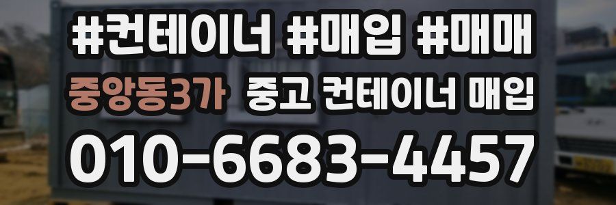 중앙동3가 중고 컨테이너 매입