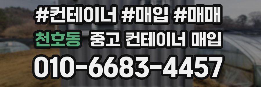 천호동 중고 컨테이너 매입