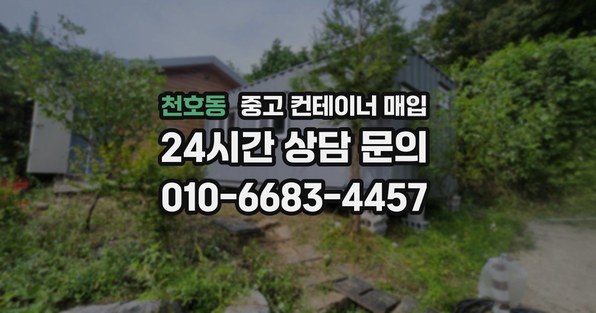 천호동 중고 컨테이너 매입