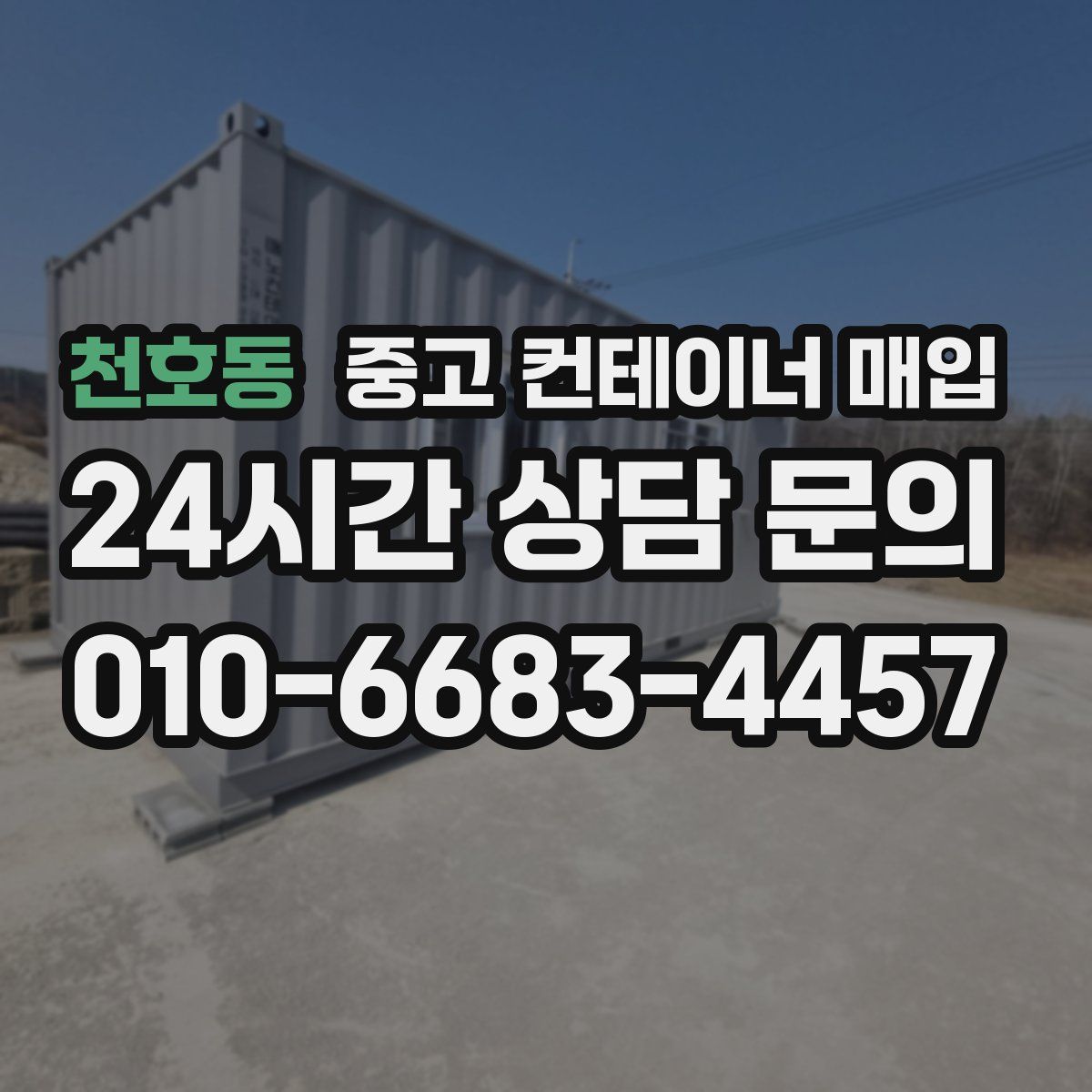 천호동 중고 컨테이너 매입