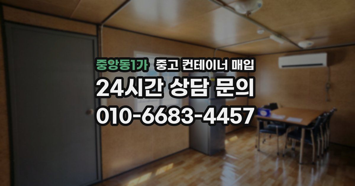 중앙동1가 중고 컨테이너 매입