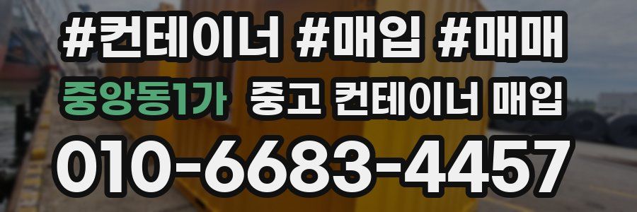 중앙동1가 중고 컨테이너 매입