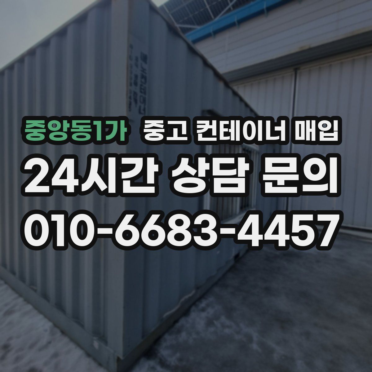 중앙동1가 중고 컨테이너 매입