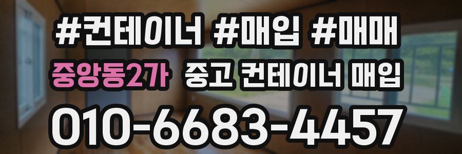중앙동2가 중고 컨테이너 매입