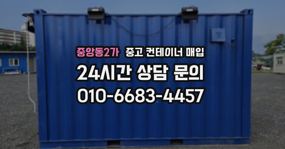 중앙동2가 중고 컨테이너 매입