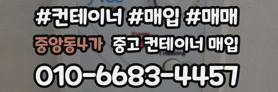 중앙동4가 중고 컨테이너 매입