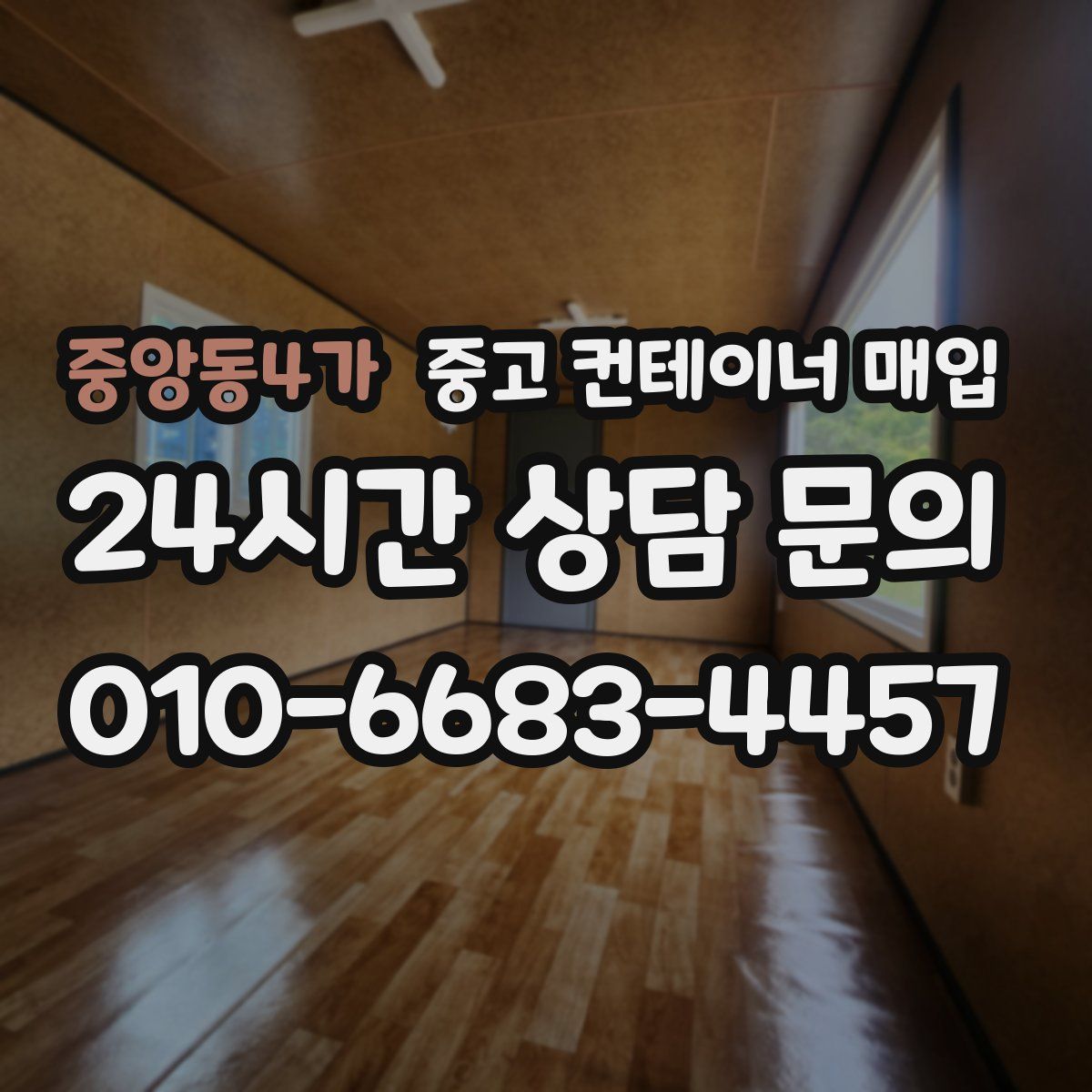 중앙동4가 중고 컨테이너 매입