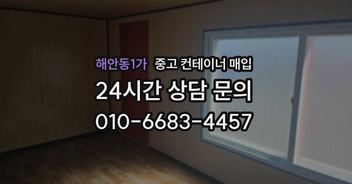 해안동1가 중고 컨테이너 매입