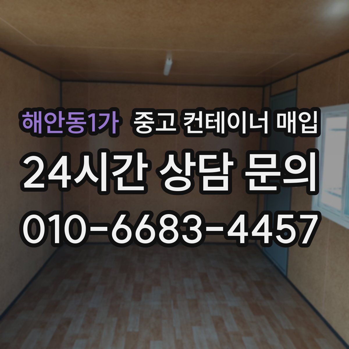 해안동1가 중고 컨테이너 매입