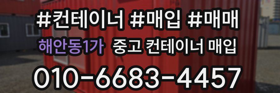해안동1가 중고 컨테이너 매입