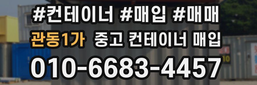 관동1가 중고 컨테이너 매입