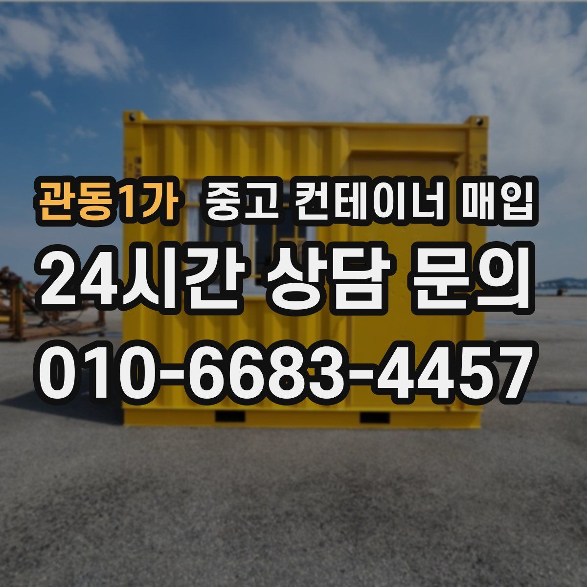 관동1가 중고 컨테이너 매입