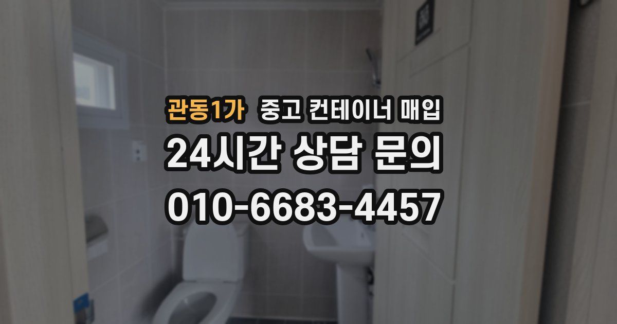 관동1가 중고 컨테이너 매입