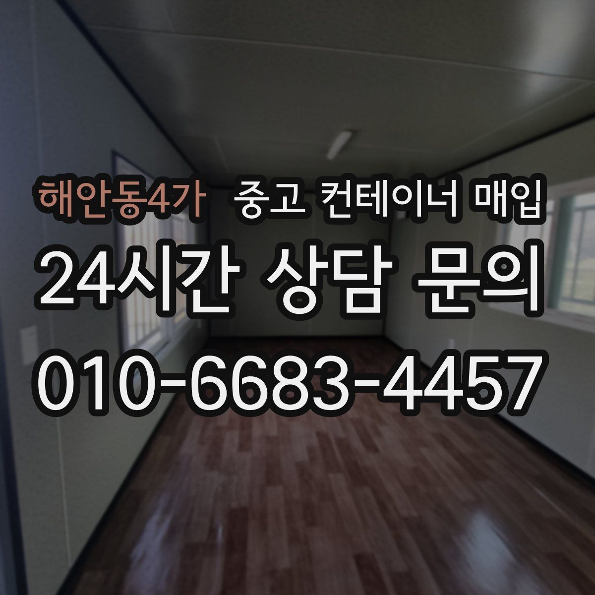 해안동4가 중고 컨테이너 매입
