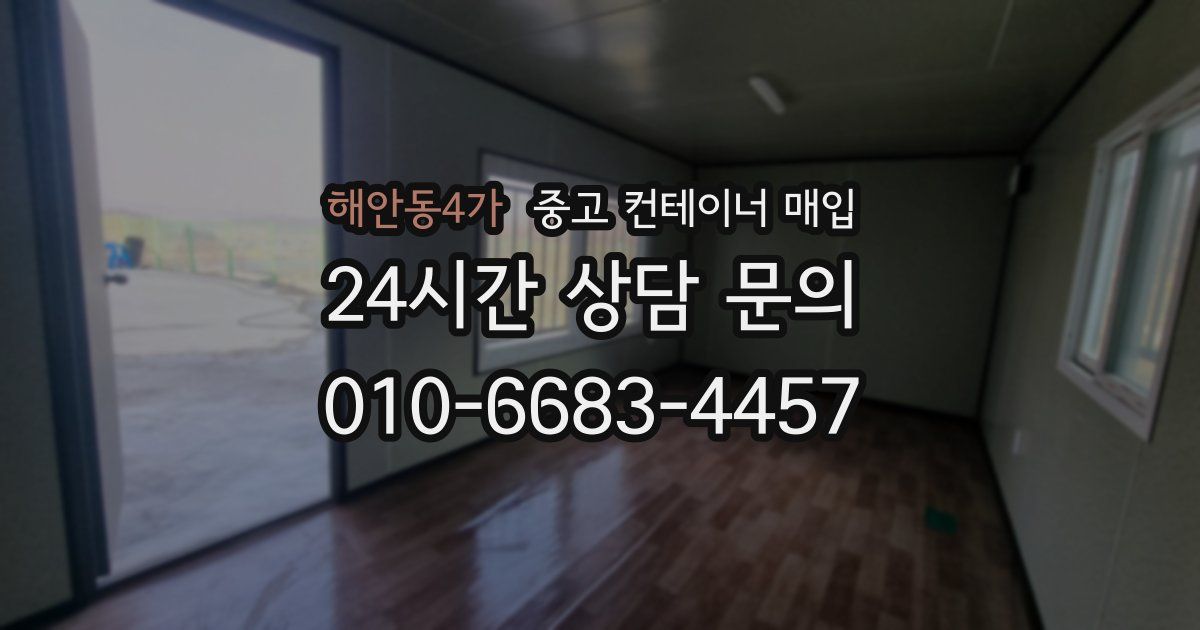 해안동4가 중고 컨테이너 매입