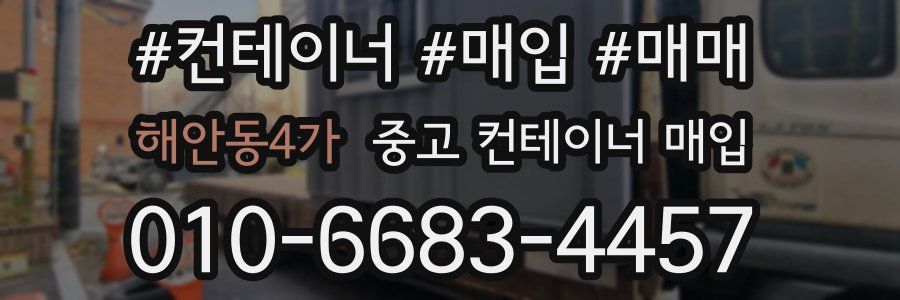 해안동4가 중고 컨테이너 매입