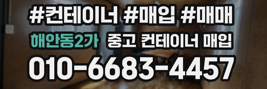 해안동2가 중고 컨테이너 매입
