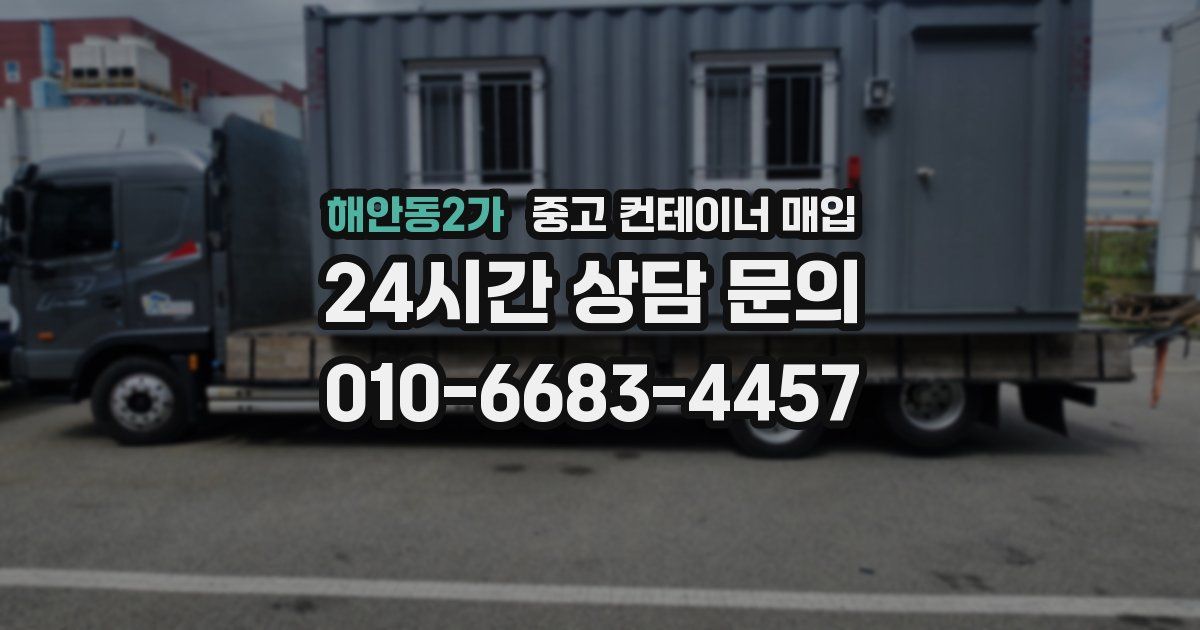 해안동2가 중고 컨테이너 매입