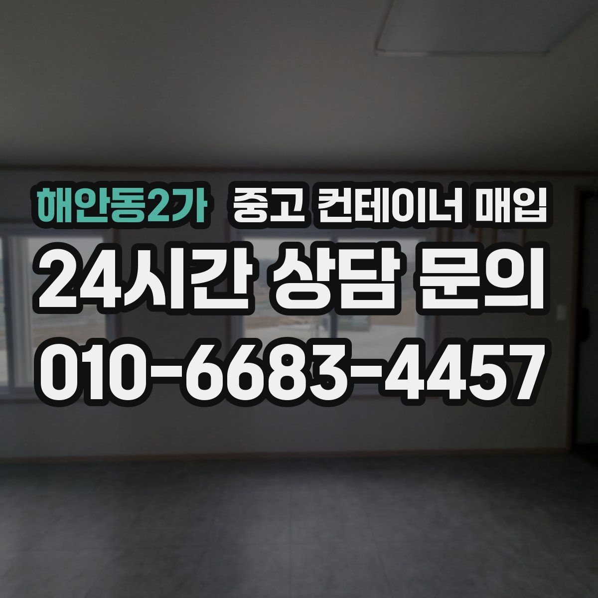 해안동2가 중고 컨테이너 매입