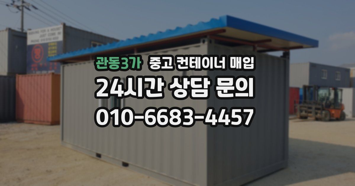 관동3가 중고 컨테이너 매입