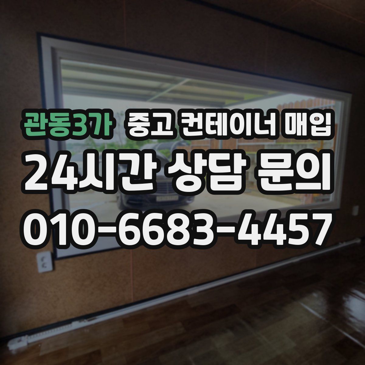 관동3가 중고 컨테이너 매입