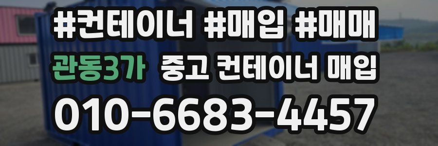 관동3가 중고 컨테이너 매입