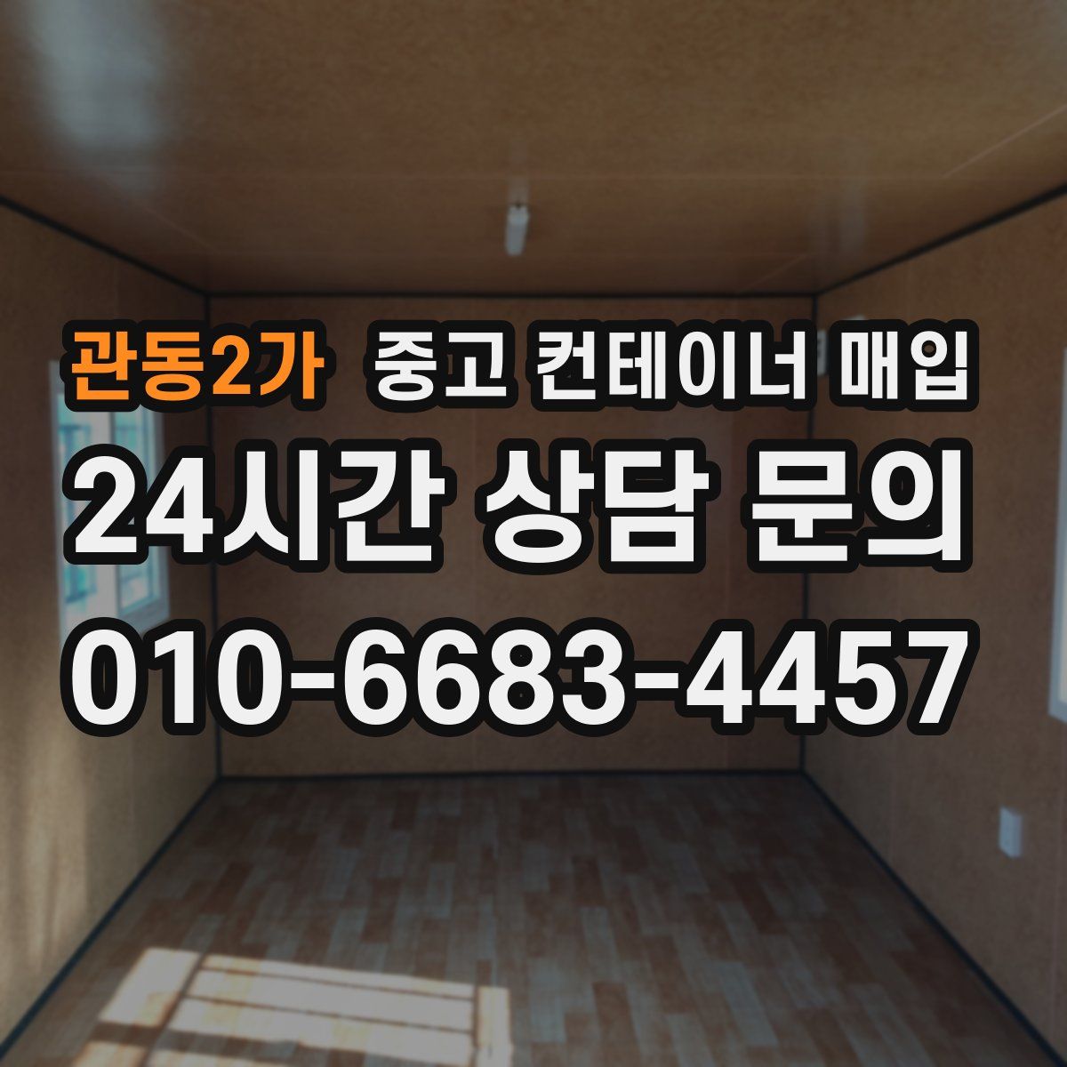 관동2가 중고 컨테이너 매입