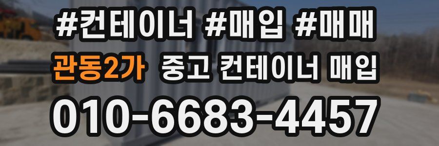 관동2가 중고 컨테이너 매입