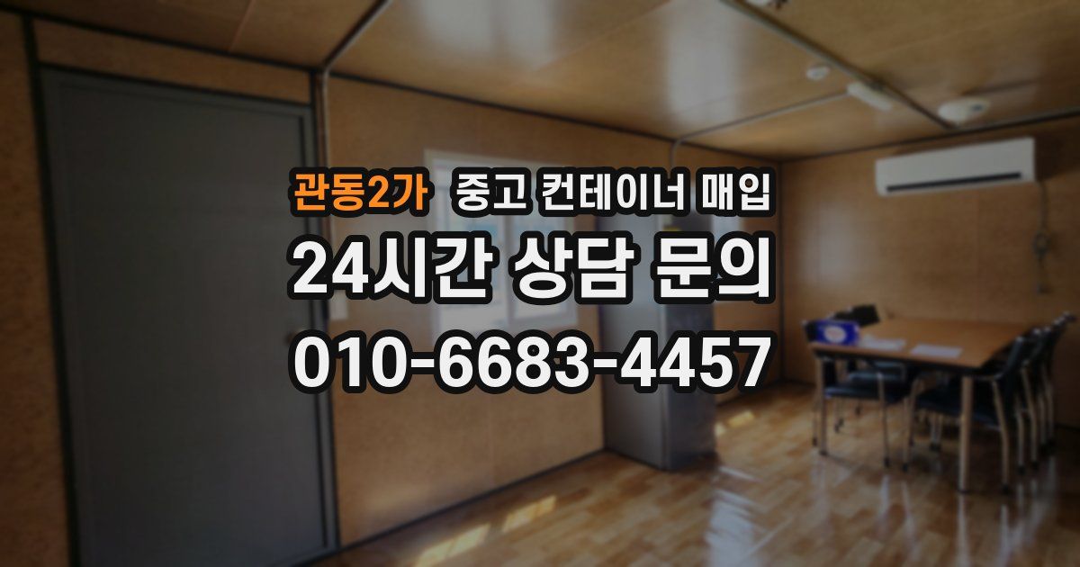 관동2가 중고 컨테이너 매입