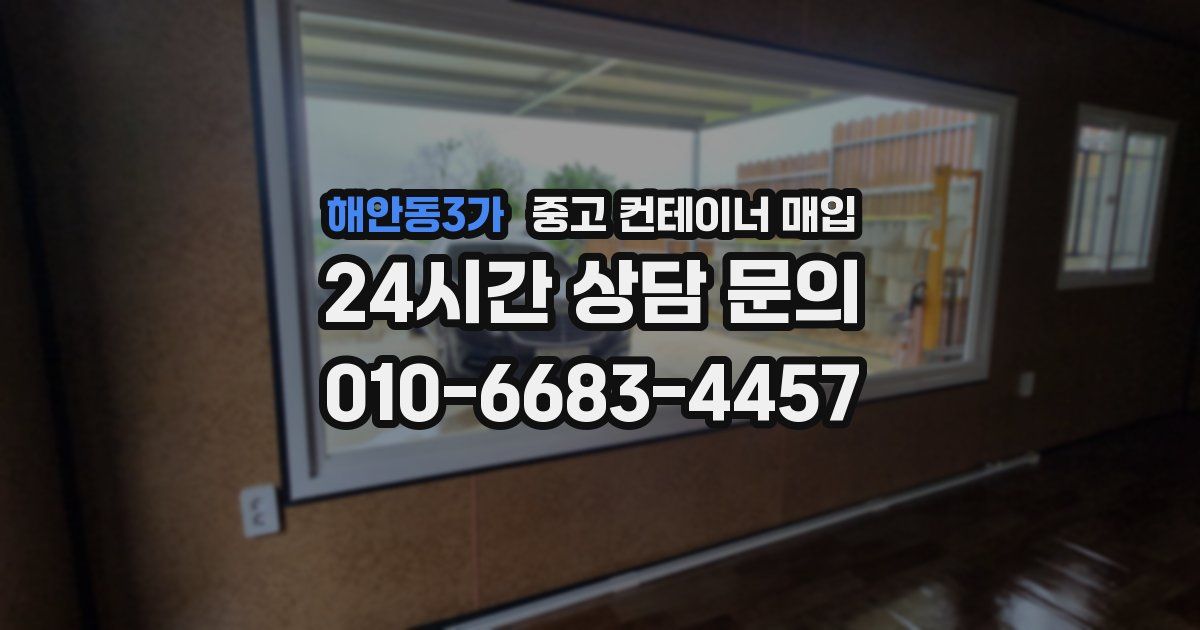 해안동3가 중고 컨테이너 매입