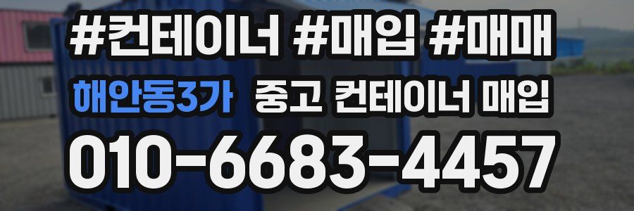 해안동3가 중고 컨테이너 매입