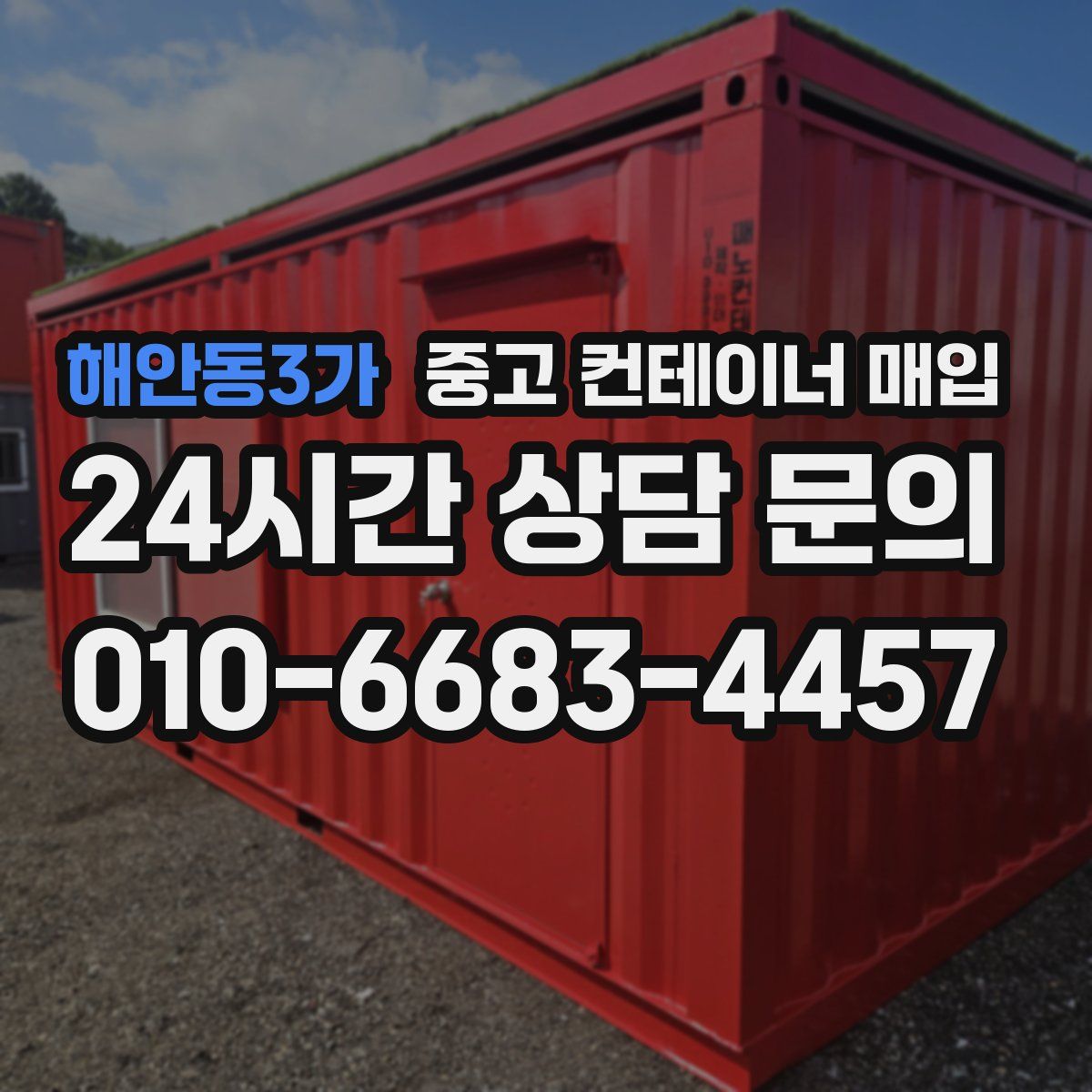 해안동3가 중고 컨테이너 매입
