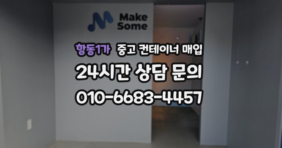 항동1가 중고 컨테이너 매입