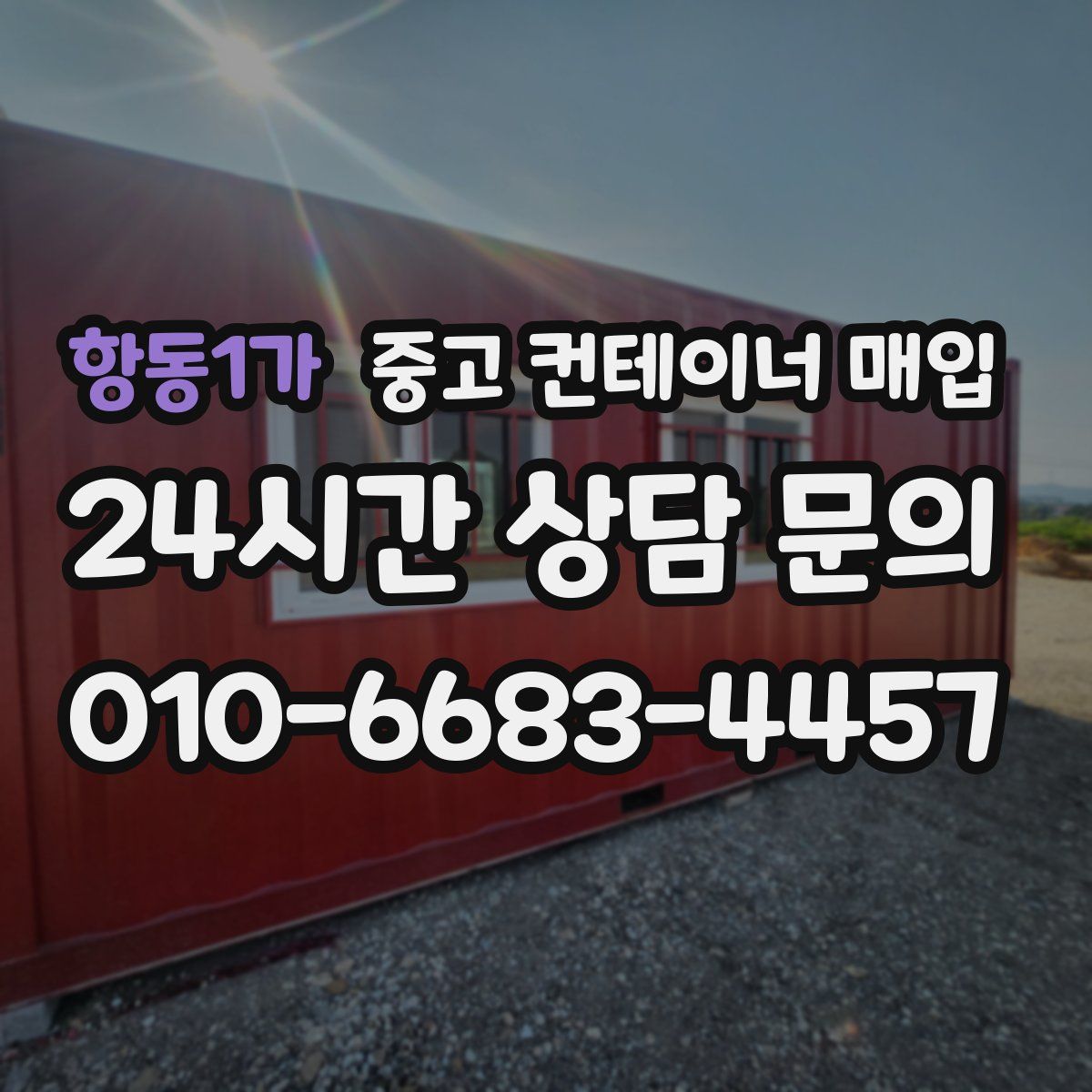 항동1가 중고 컨테이너 매입